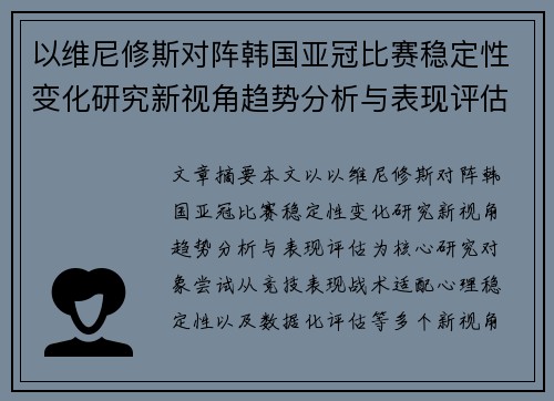 以维尼修斯对阵韩国亚冠比赛稳定性变化研究新视角趋势分析与表现评估