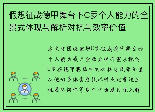 假想征战德甲舞台下C罗个人能力的全景式体现与解析对抗与效率价值