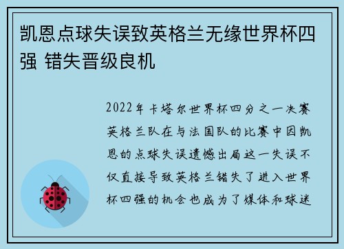 凯恩点球失误致英格兰无缘世界杯四强 错失晋级良机 凯恩点球失误致英格兰无缘世界杯四强 错失晋级良机