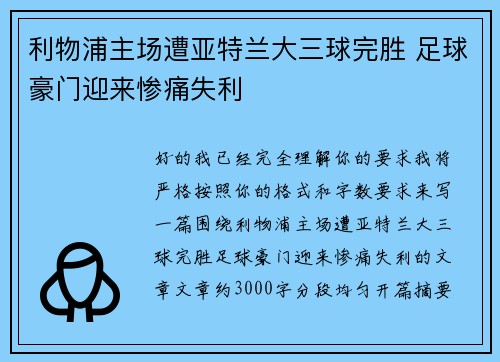 利物浦主场遭亚特兰大三球完胜 足球豪门迎来惨痛失利 利物浦主场遭亚特兰大三球完胜 足球豪门迎来惨痛失利