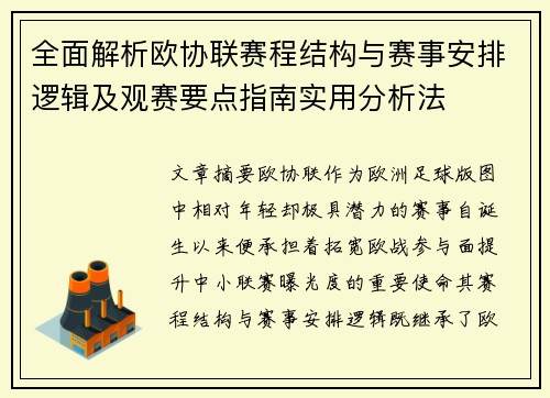 全面解析欧协联赛程结构与赛事安排逻辑及观赛要点指南实用分析法 全面解析欧协联赛程结构与赛事安排逻辑及观赛要点指南实用分析法