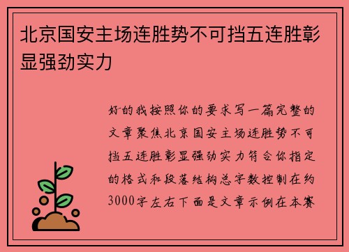 北京国安主场连胜势不可挡五连胜彰显强劲实力 北京国安主场连胜势不可挡五连胜彰显强劲实力