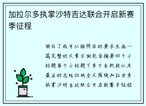 加拉尔多执掌沙特吉达联合开启新赛季征程