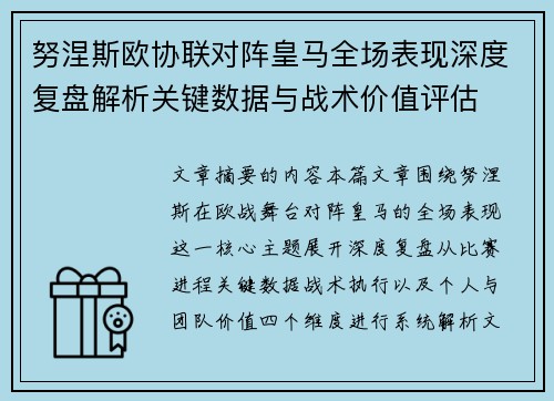 努涅斯欧协联对阵皇马全场表现深度复盘解析关键数据与战术价值评估