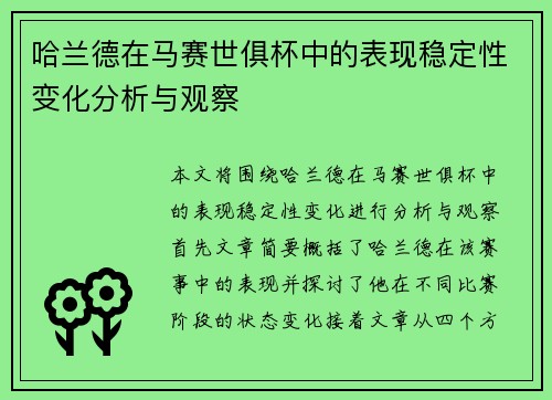 哈兰德在马赛世俱杯中的表现稳定性变化分析与观察