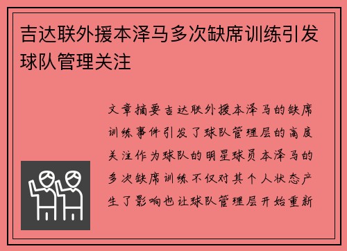 吉达联外援本泽马多次缺席训练引发球队管理关注
