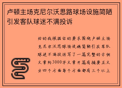 卢顿主场克尼尔沃思路球场设施简陋引发客队球迷不满投诉