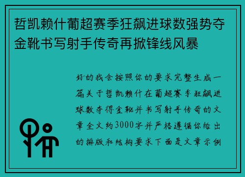哲凯赖什葡超赛季狂飙进球数强势夺金靴书写射手传奇再掀锋线风暴