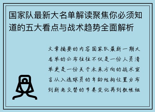 国家队最新大名单解读聚焦你必须知道的五大看点与战术趋势全面解析 国家队最新大名单解读聚焦你必须知道的五大看点与战术趋势全面解析
