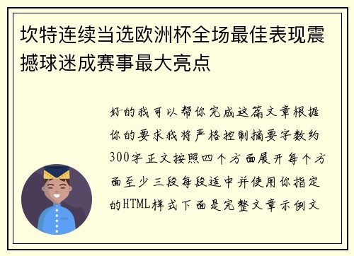 坎特连续当选欧洲杯全场最佳表现震撼球迷成赛事最大亮点 坎特连续当选欧洲杯全场最佳表现震撼球迷成赛事最大亮点