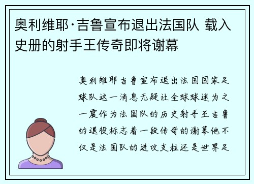 奥利维耶·吉鲁宣布退出法国队 载入史册的射手王传奇即将谢幕 奥利维耶·吉鲁宣布退出法国队 载入史册的射手王传奇即将谢幕