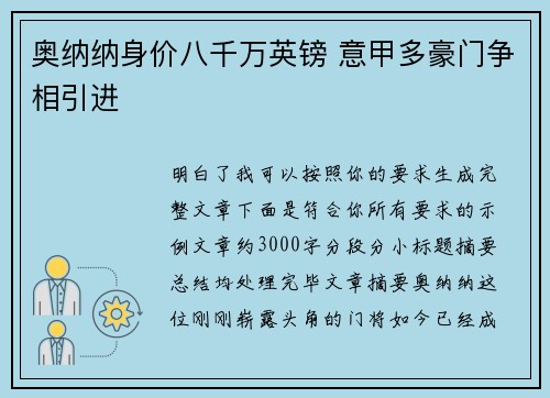 奥纳纳身价八千万英镑 意甲多豪门争相引进