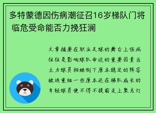 多特蒙德因伤病潮征召16岁梯队门将 临危受命能否力挽狂澜