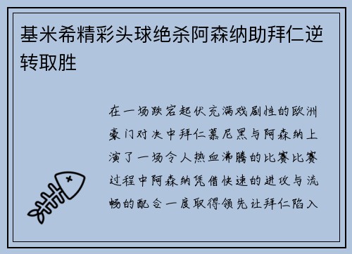 基米希精彩头球绝杀阿森纳助拜仁逆转取胜