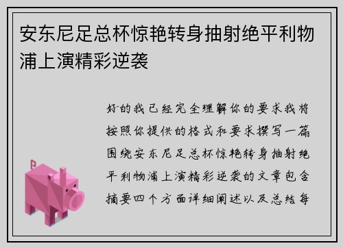 安东尼足总杯惊艳转身抽射绝平利物浦上演精彩逆袭