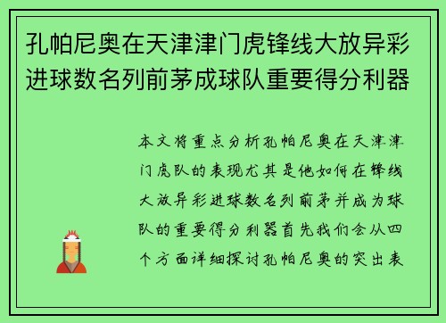 孔帕尼奥在天津津门虎锋线大放异彩进球数名列前茅成球队重要得分利器