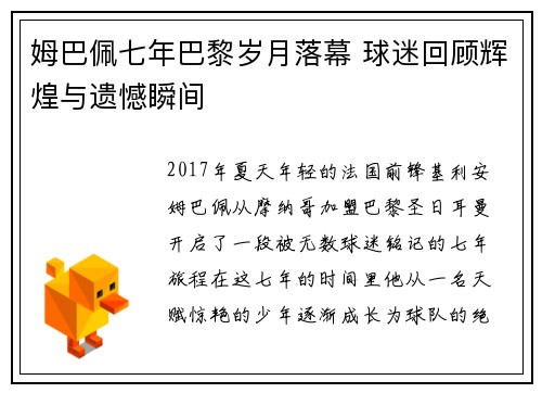 姆巴佩七年巴黎岁月落幕 球迷回顾辉煌与遗憾瞬间