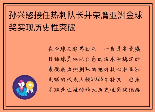 孙兴慜接任热刺队长并荣膺亚洲金球奖实现历史性突破