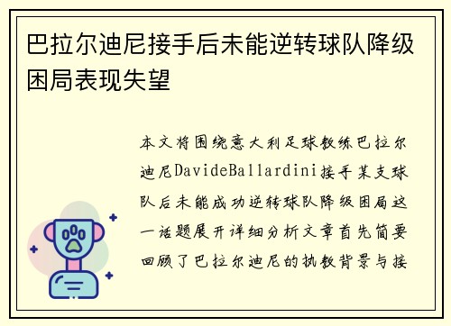 巴拉尔迪尼接手后未能逆转球队降级困局表现失望