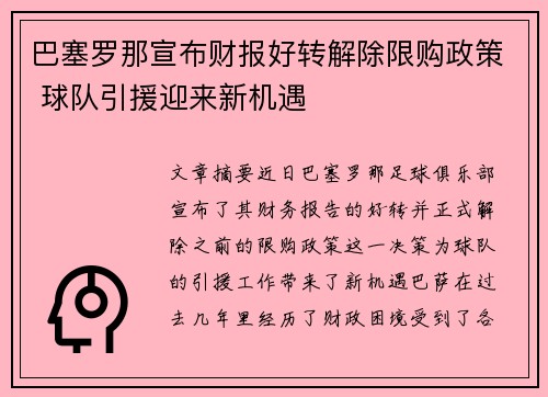 巴塞罗那宣布财报好转解除限购政策 球队引援迎来新机遇