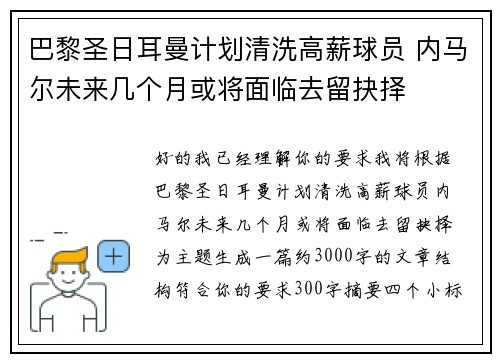 巴黎圣日耳曼计划清洗高薪球员 内马尔未来几个月或将面临去留抉择