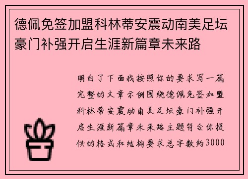 德佩免签加盟科林蒂安震动南美足坛豪门补强开启生涯新篇章未来路