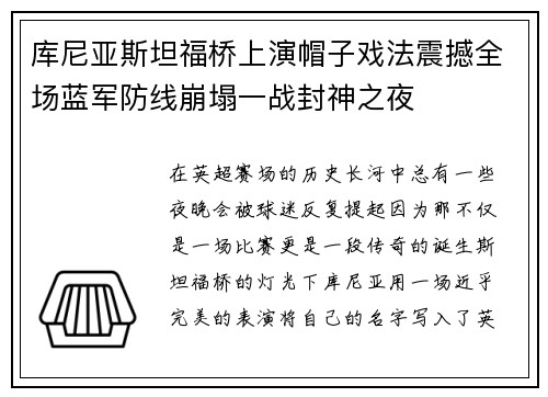 库尼亚斯坦福桥上演帽子戏法震撼全场蓝军防线崩塌一战封神之夜