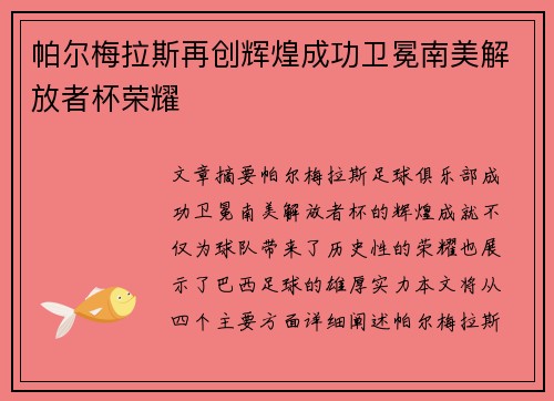 帕尔梅拉斯再创辉煌成功卫冕南美解放者杯荣耀 帕尔梅拉斯再创辉煌成功卫冕南美解放者杯荣耀