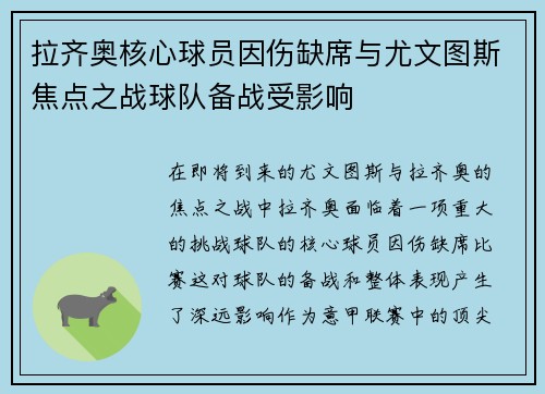拉齐奥核心球员因伤缺席与尤文图斯焦点之战球队备战受影响 拉齐奥核心球员因伤缺席与尤文图斯焦点之战球队备战受影响