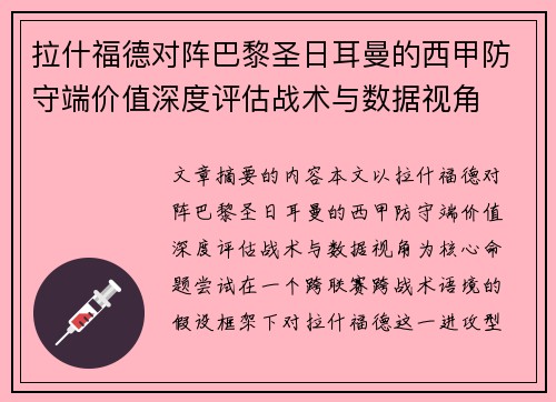拉什福德对阵巴黎圣日耳曼的西甲防守端价值深度评估战术与数据视角 拉什福德对阵巴黎圣日耳曼的西甲防守端价值深度评估战术与数据视角