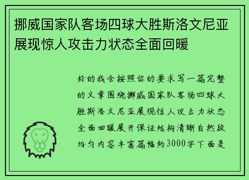 挪威国家队客场四球大胜斯洛文尼亚展现惊人攻击力状态全面回暖 挪威国家队客场四球大胜斯洛文尼亚展现惊人攻击力状态全面回暖