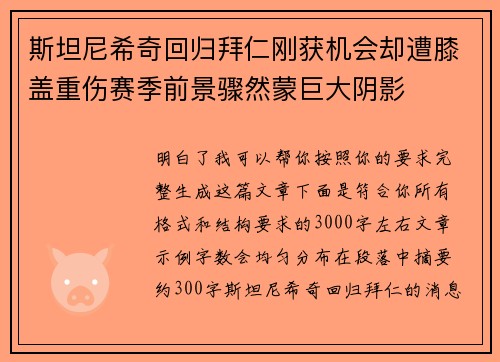 斯坦尼希奇回归拜仁刚获机会却遭膝盖重伤赛季前景骤然蒙巨大阴影 斯坦尼希奇回归拜仁刚获机会却遭膝盖重伤赛季前景骤然蒙巨大阴影