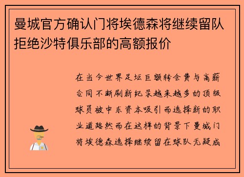 曼城官方确认门将埃德森将继续留队拒绝沙特俱乐部的高额报价 曼城官方确认门将埃德森将继续留队拒绝沙特俱乐部的高额报价