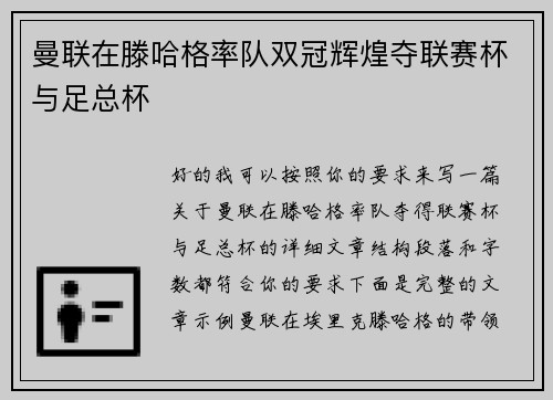 曼联在滕哈格率队双冠辉煌夺联赛杯与足总杯