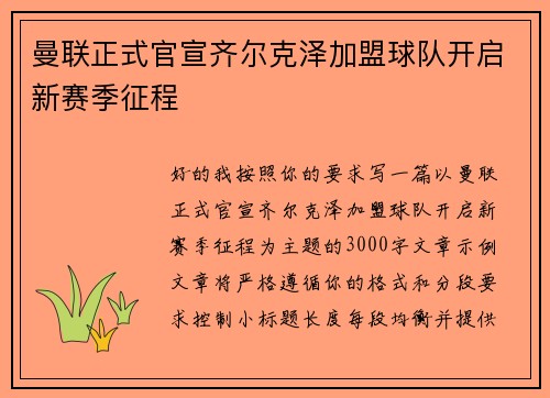 曼联正式官宣齐尔克泽加盟球队开启新赛季征程