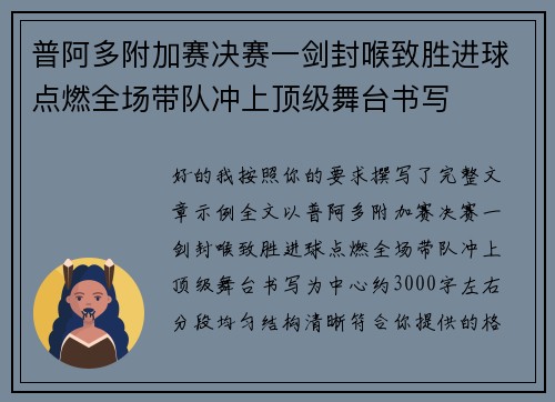普阿多附加赛决赛一剑封喉致胜进球点燃全场带队冲上顶级舞台书写
