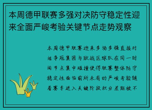 本周德甲联赛多强对决防守稳定性迎来全面严峻考验关键节点走势观察
