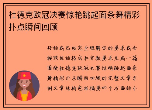 杜德克欧冠决赛惊艳跳起面条舞精彩扑点瞬间回顾 杜德克欧冠决赛惊艳跳起面条舞精彩扑点瞬间回顾