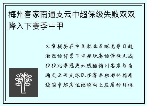 梅州客家南通支云中超保级失败双双降入下赛季中甲