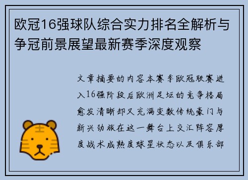欧冠16强球队综合实力排名全解析与争冠前景展望最新赛季深度观察 欧冠16强球队综合实力排名全解析与争冠前景展望最新赛季深度观察