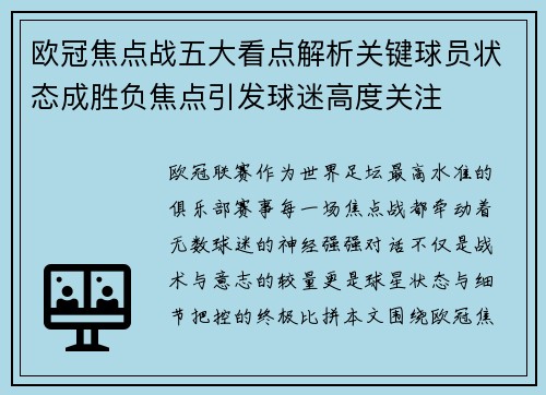 欧冠焦点战五大看点解析关键球员状态成胜负焦点引发球迷高度关注 欧冠焦点战五大看点解析关键球员状态成胜负焦点引发球迷高度关注