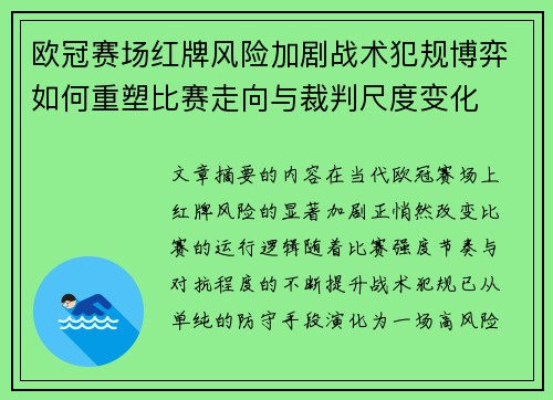 欧冠赛场红牌风险加剧战术犯规博弈如何重塑比赛走向与裁判尺度变化