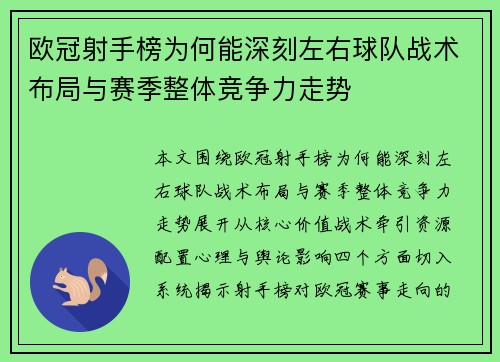 欧冠射手榜为何能深刻左右球队战术布局与赛季整体竞争力走势
