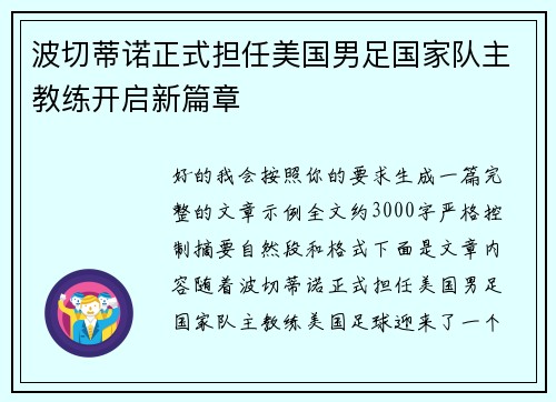 波切蒂诺正式担任美国男足国家队主教练开启新篇章