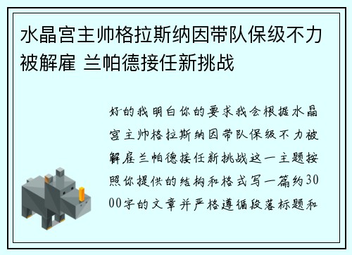 水晶宫主帅格拉斯纳因带队保级不力被解雇 兰帕德接任新挑战
