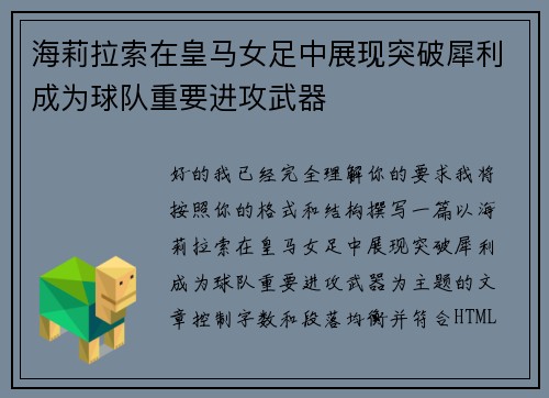 海莉拉索在皇马女足中展现突破犀利成为球队重要进攻武器