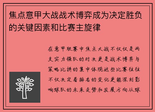 焦点意甲大战战术博弈成为决定胜负的关键因素和比赛主旋律 焦点意甲大战战术博弈成为决定胜负的关键因素和比赛主旋律