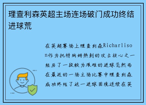 理查利森英超主场连场破门成功终结进球荒