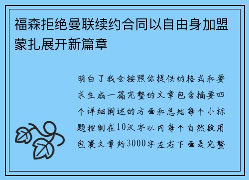 福森拒绝曼联续约合同以自由身加盟蒙扎展开新篇章