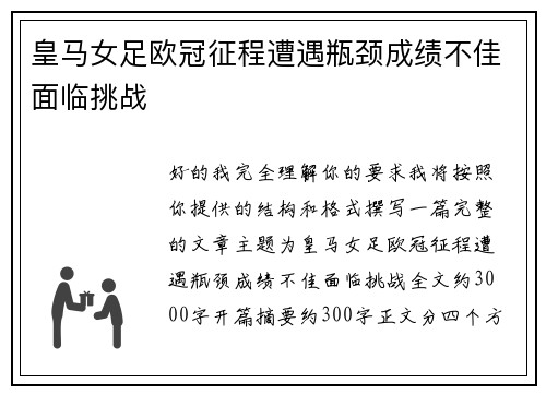 皇马女足欧冠征程遭遇瓶颈成绩不佳面临挑战 皇马女足欧冠征程遭遇瓶颈成绩不佳面临挑战